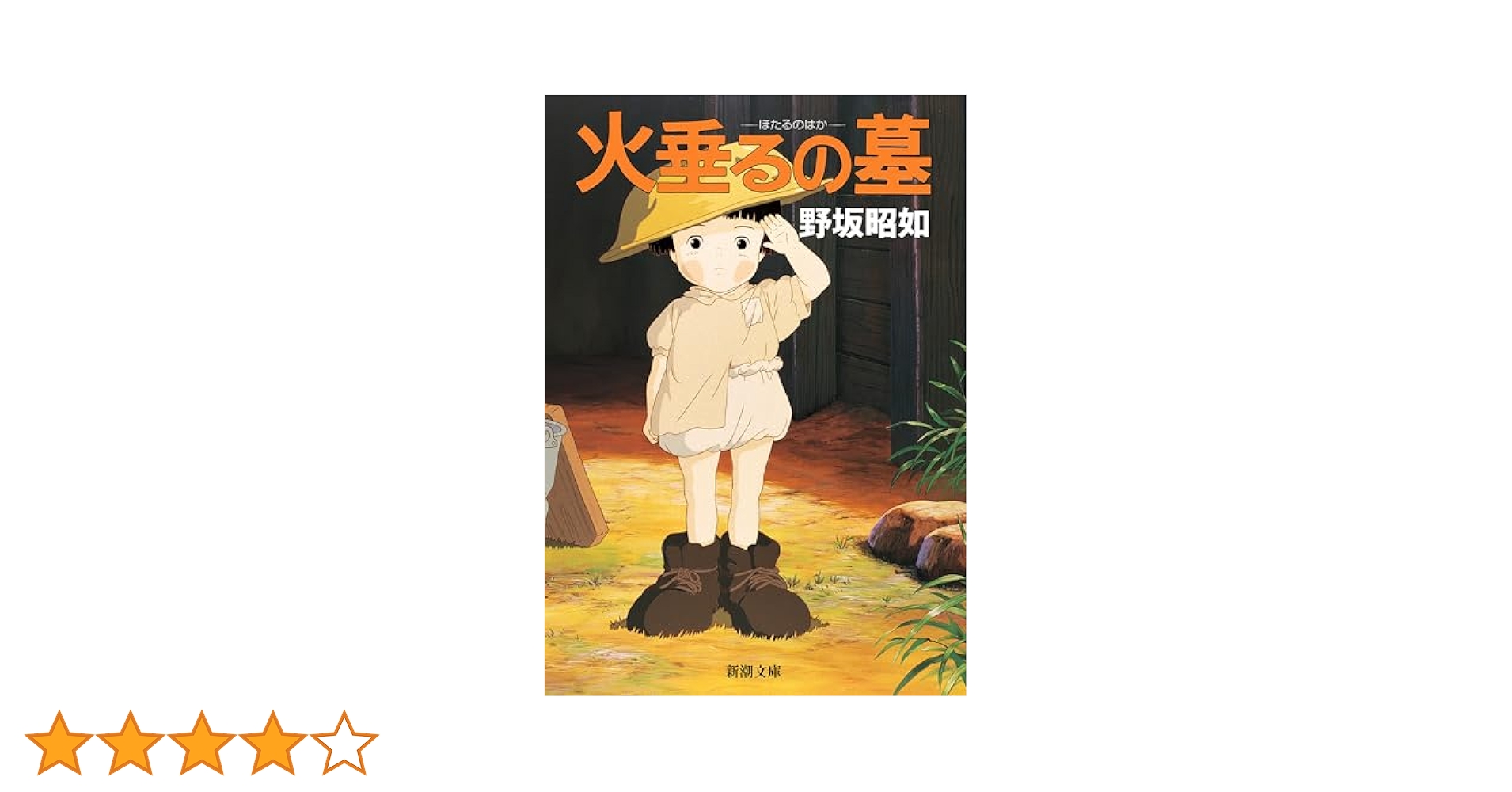アメリカひじき・火垂るの墓 (1968年) アメリカひじき 火垂るの墓(野坂昭如) / 古本、中古本、古書籍の